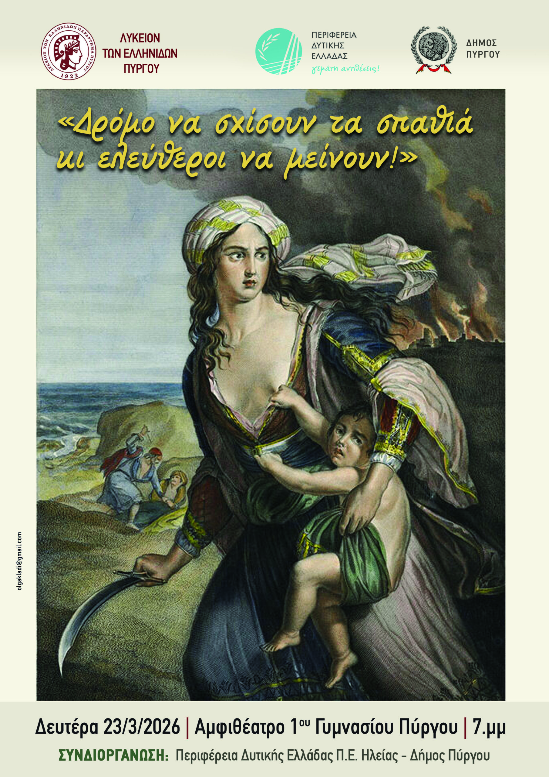 Λύκειο Ελληνίδων Πύργου: «Δρόμο να σχίσουν τα σπαθιά κι ελεύθεροι να μείνουν!»