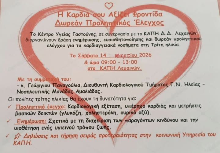 Ανακοίνωση Δράσης Προληπτικού Καρδιαγγειακού Ελέγχου στα Λεχαινά