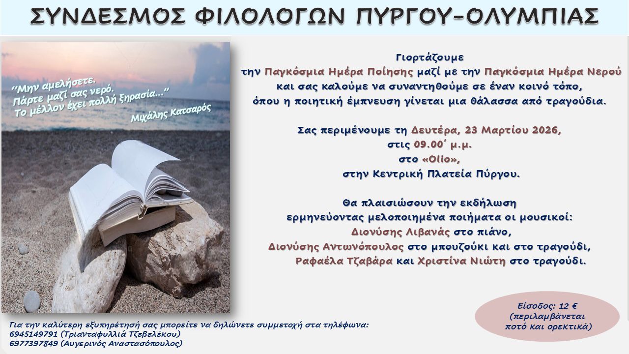 Σύνδεσμος Φιλολόγων Πύργου–Ολυμπίας: Εκδήλωση για την Παγκόσμια Ημέρα Ποίησης και την Παγκόσμια Ημέρα Νερού
