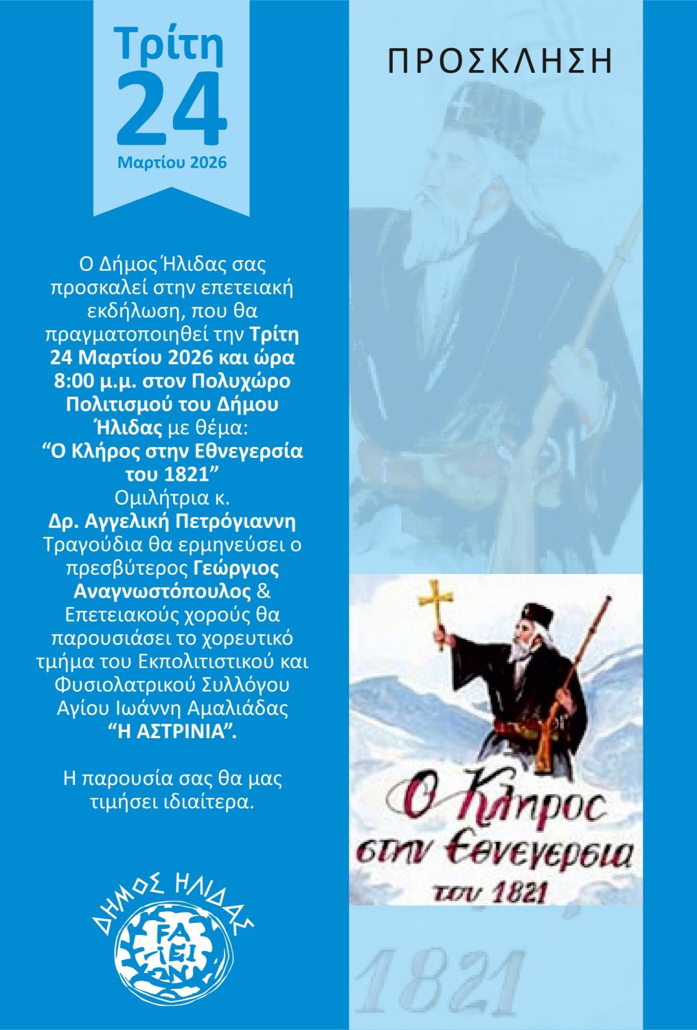 Δήμος Ήλιδας: «Ο Κλήρος στην Εθνεγερσία του 1821» – Επετειακή εκδήλωση στον Πολυχώρο Πολιτισμού Αμαλιάδας