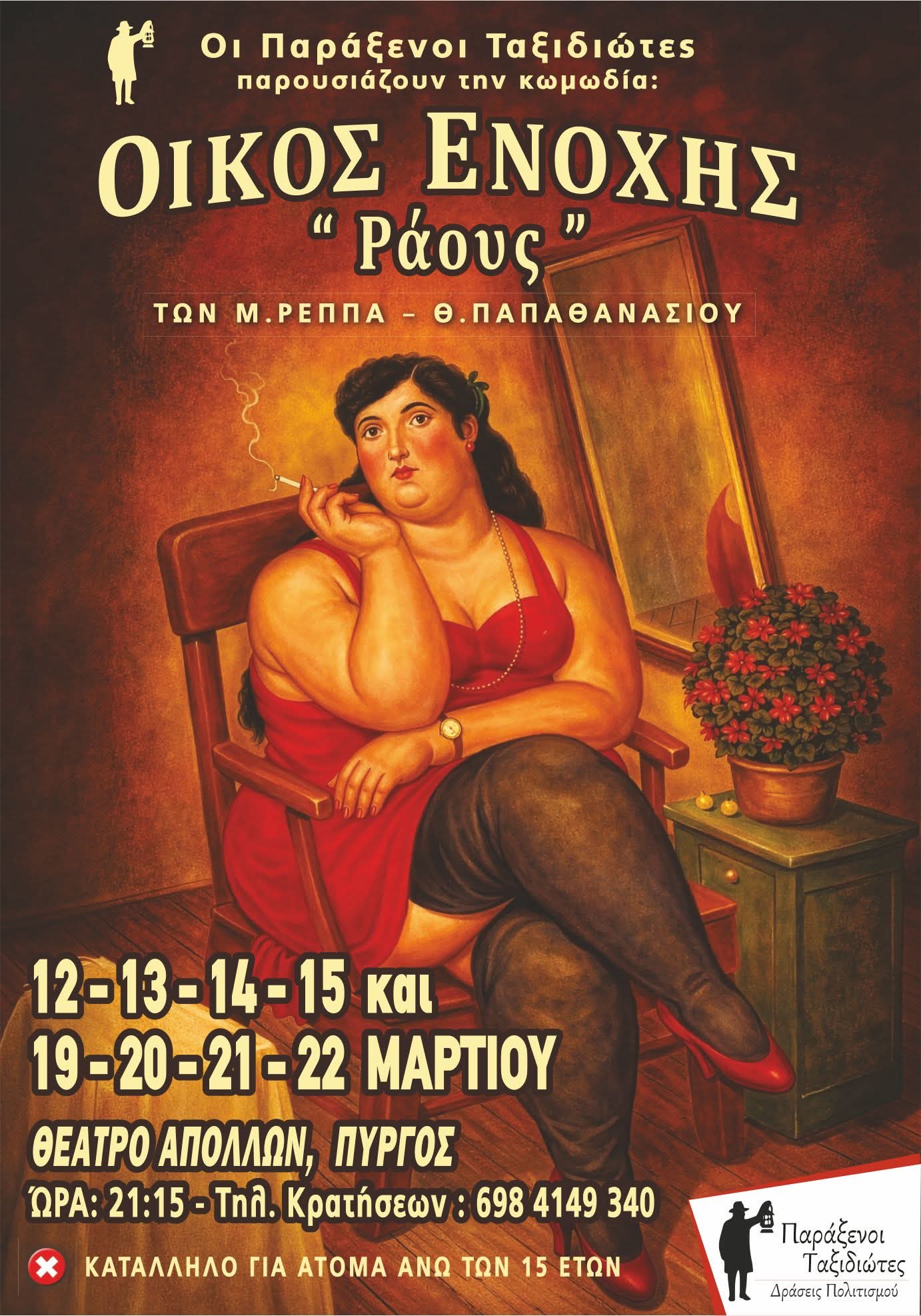 Η Θ.Ο. «Παράξενοι Ταξιδιώτες» ανεβάζουν την ξεκαρδιστική κωμωδία «ΡΑΟΥΣ – Οίκος Ενοχής»