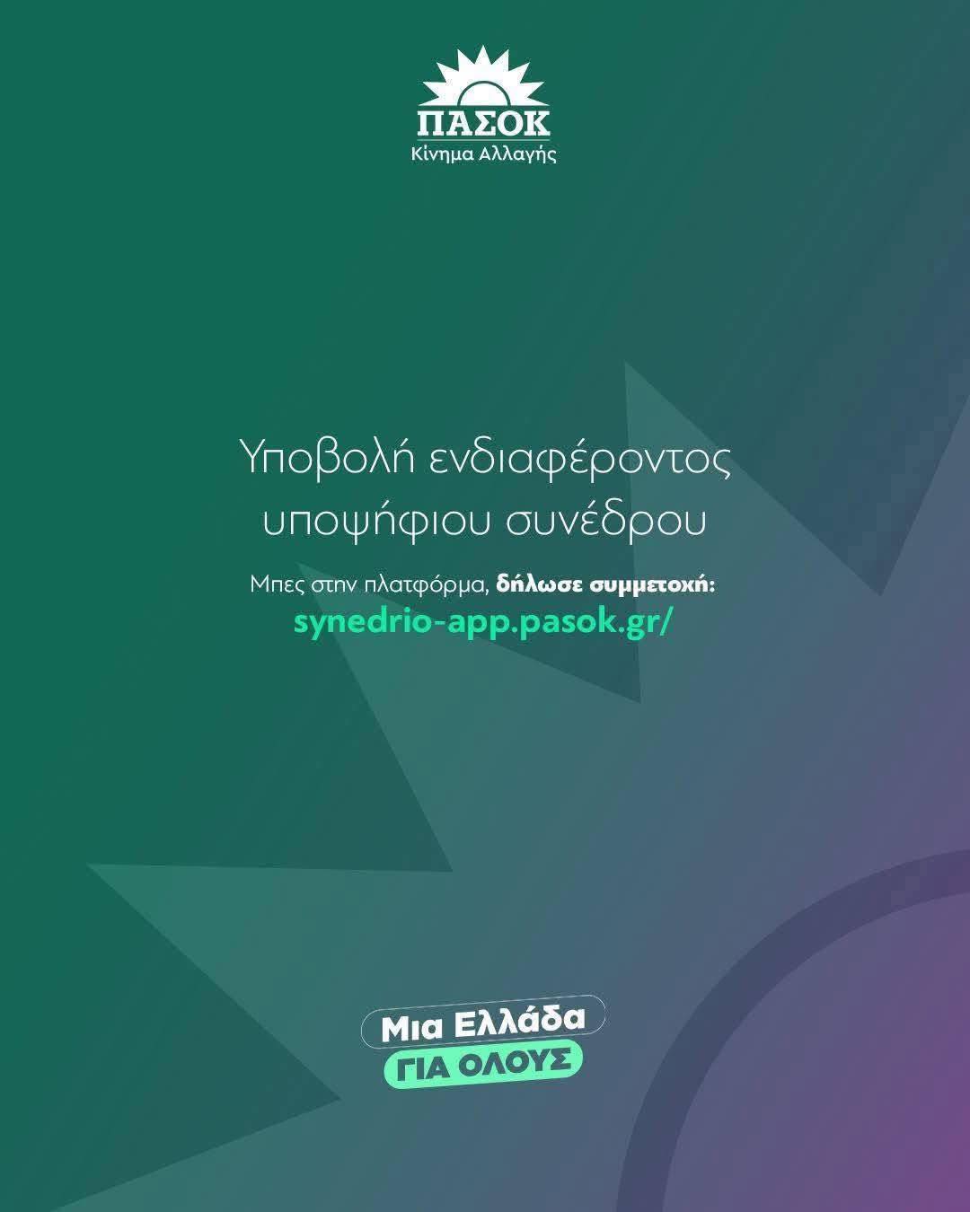 Ν.Ε. ΠΑΣΟΚ Ηλείας: Πορεία προς το 4ο Συνέδριο του ΠΑΣΟΚ – Κίνημα Αλλαγής – Διαδικασίες εκλογής Συνέδρων στην Ηλεία