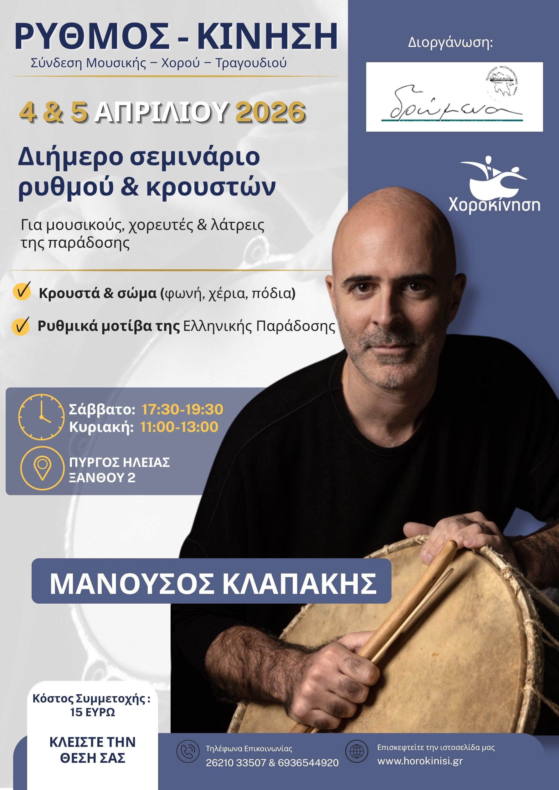 Χοροκίνηση: Σεμινάριο “Ρυθμός – κίνηση” με τον Μανούσο Κλαπάκη