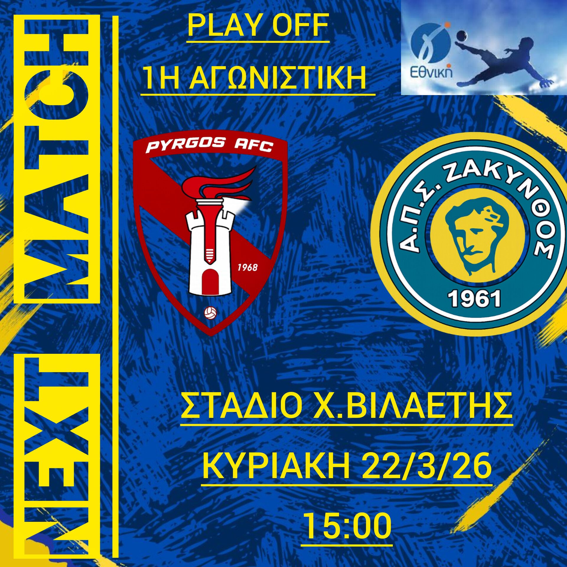 ΑΠΣ Ζάκυνθος: «300 Ζακυνθινοί στον Πύργο την Κυριακή»