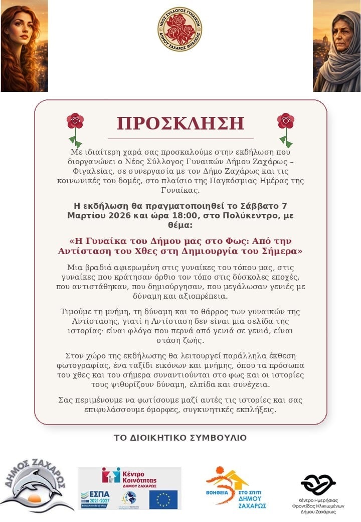 Νέος Σύλλογος Γυναικών Ζαχάρως – Φιγαλείας: «Από την Αντίσταση του Χθες στη Δημιουργία του Σήμερα»