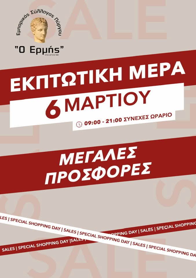 Εκπτωτική μέρα στον Πύργο την Παρασκευή 6 Μαρτίου από τον Εμπορικό Σύλλογο Πύργου «Ο Ερμής»