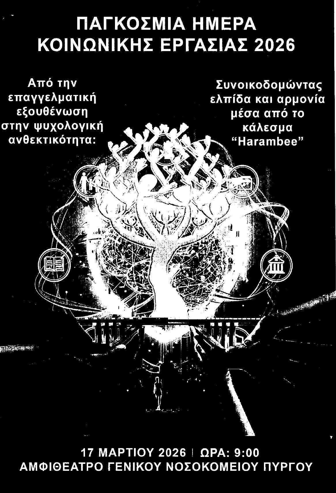 Πρόσκληση σε συνάντηση για την Παγκόσμια Ημέρα Κοινωνικής Εργασίας    