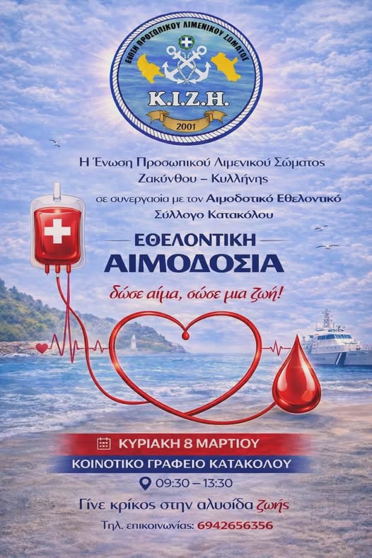 Ένωση Προσωπικού Λιμενικού Σώματος Ζακύνθου – Ηλείας: Εθελοντικές αιμοδοσίες σε Κατάκολο & Κυλλήνη
