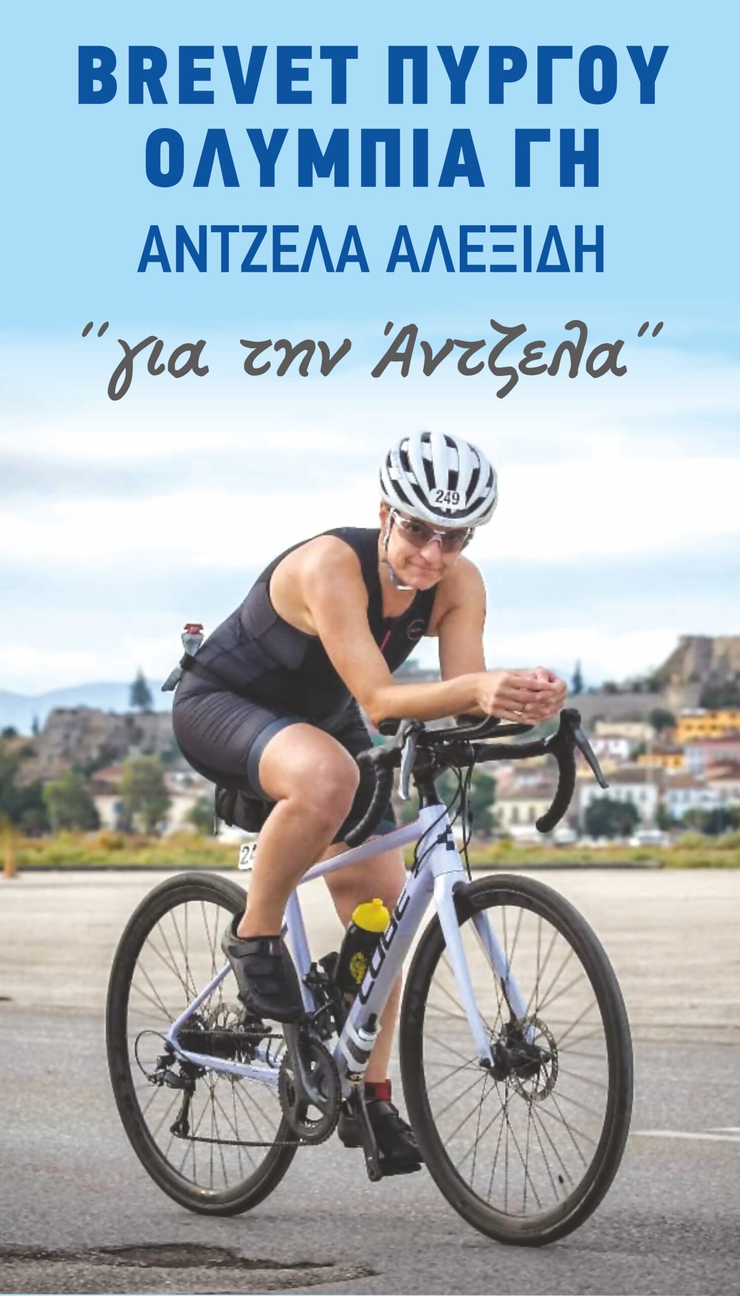 Ο Φιλαθλητικός διοργανώνει το Brevet Πύργου «Ολύμπια Γη» προς τιμήν της Άντζελας Αλεξίδη