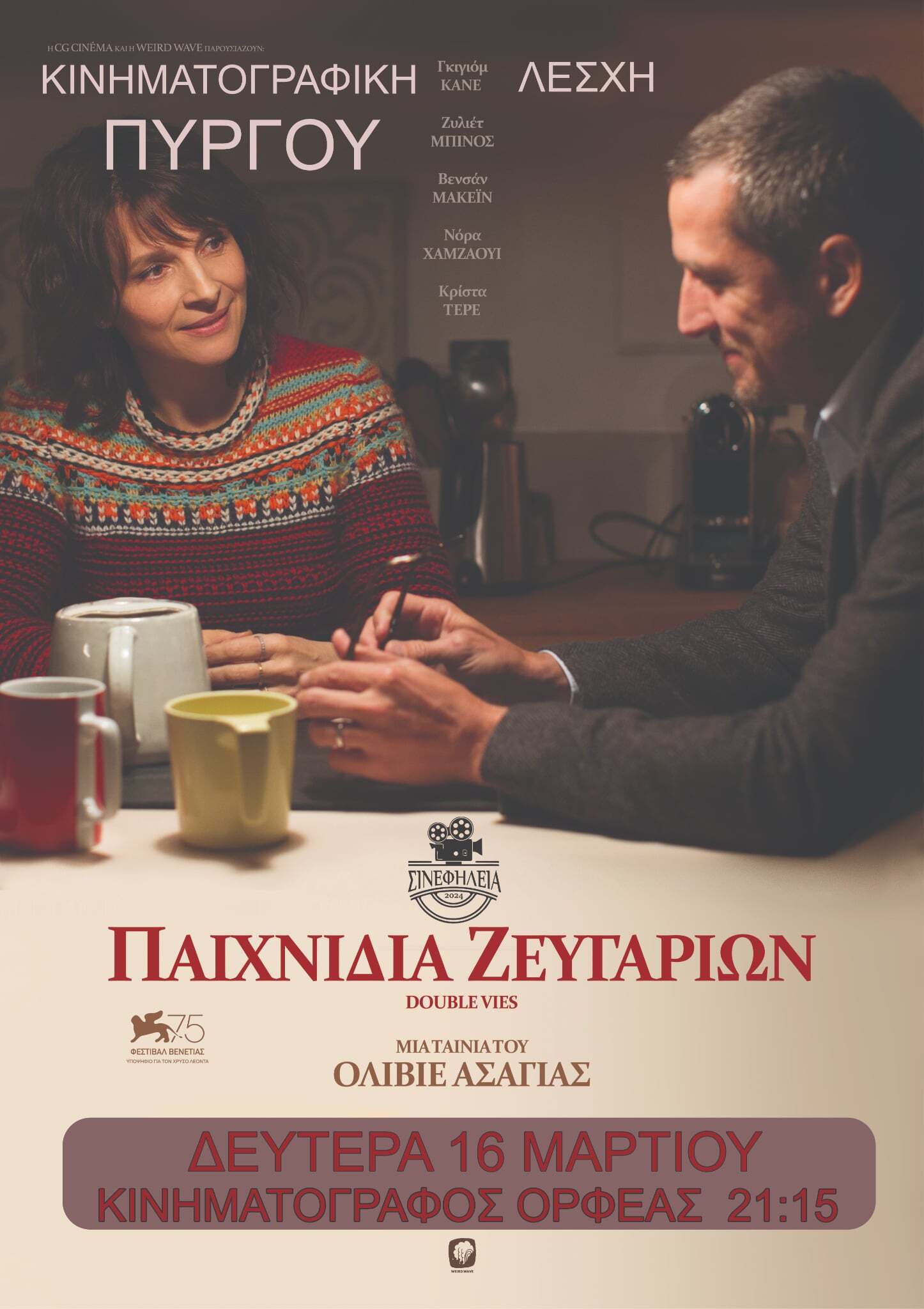 ΣινεφΗλεία: ΠΑΙΧΝΙΔΙΑ ΖΕΥΓΑΡΙΩΝ-DOUBLES VIES (2018) [trailer]