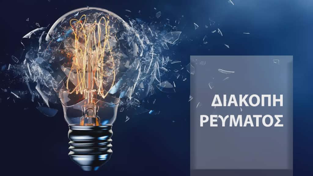 Διακοπές ρεύματος στους Δήμους Πύργου & Ανδραβίδας – Κυλλήνης