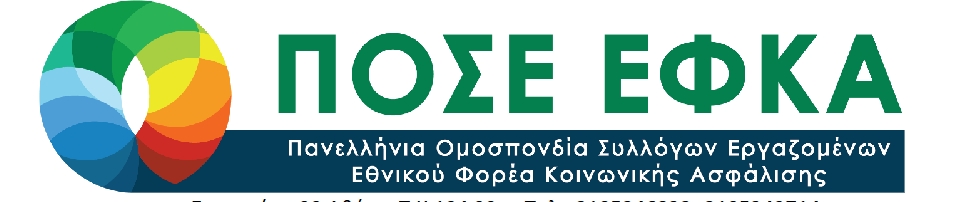 ΠΟΣΕ ΕΦΚΑ: “OXI” στην κατάργηση των Τ.Δ.Ε