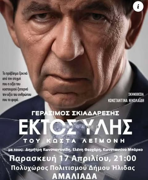 Ο Γεράσιμος Σκιαδαρέσης έρχεται στην Αμαλιάδα με την παράσταση «Εκτός Ύλης»