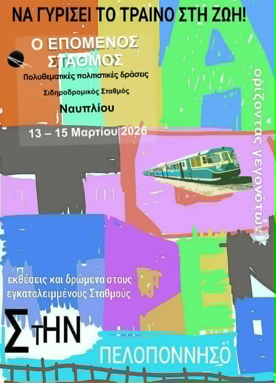 Ο Επόμενος Σταθμός