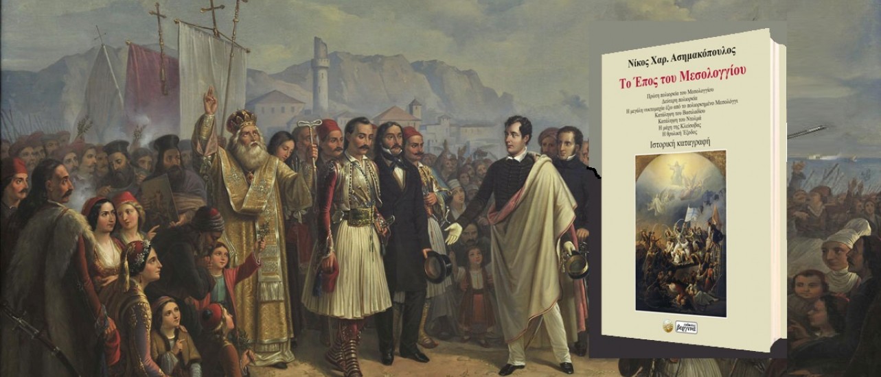 Βιβλιοπαρουσίαση στον Πύργο: «Το Έπος του Μεσολογγίου» του Ν. Ασημακόπουλου