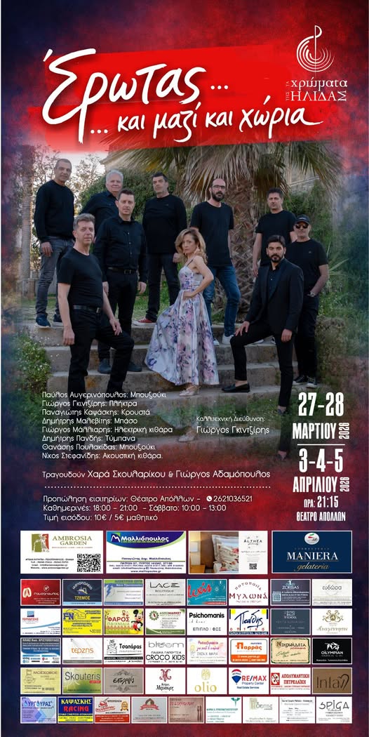 Χρώματα της Ήλιδας: “Έρωτας .. και μαζί και χώρια”