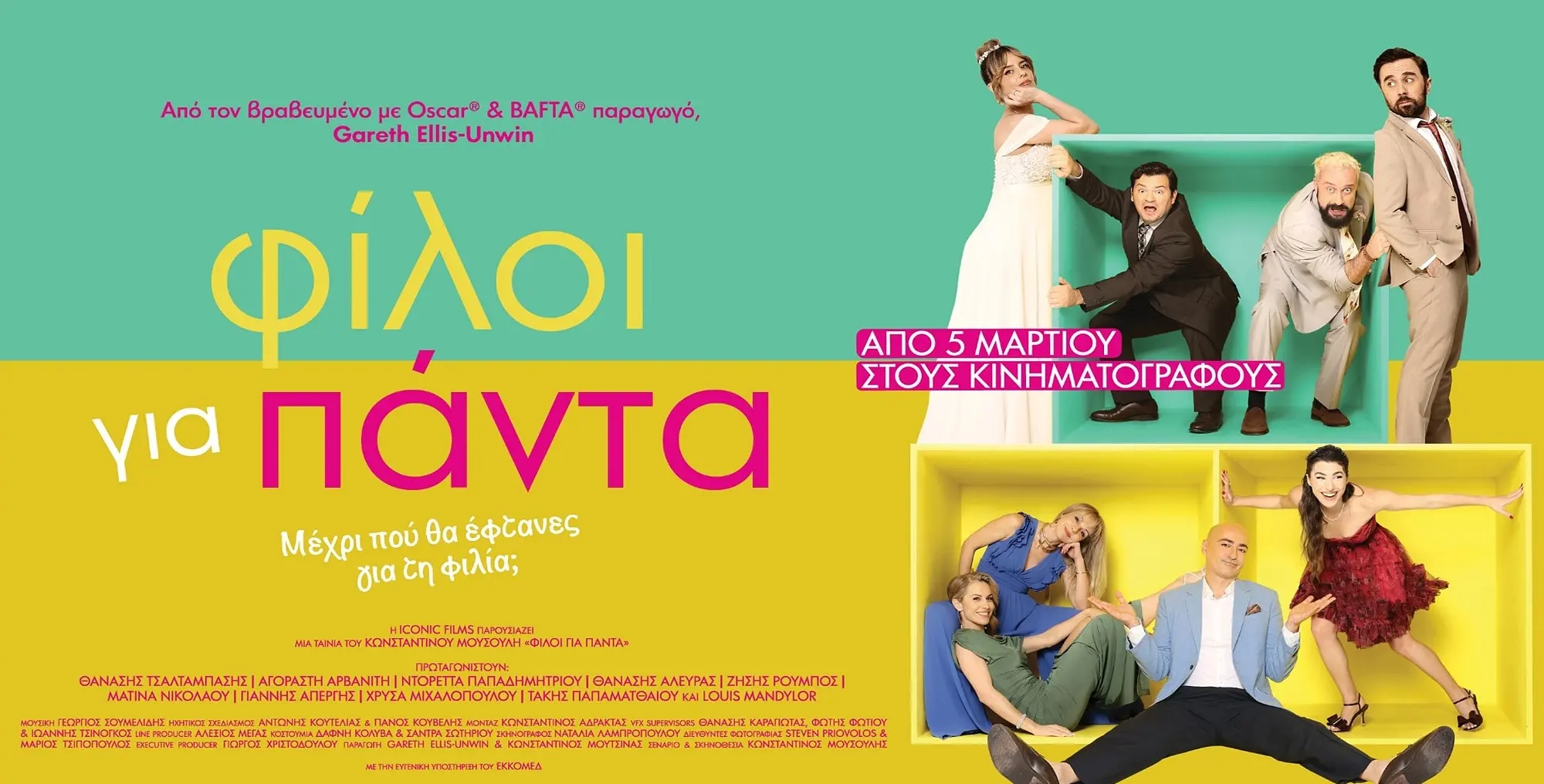 Οι «Φίλοι για πάντα» στον Ορφέα – Το Σάββατο στον Πύργο ο σκηνοθέτης και οι πρωταγωνιστές