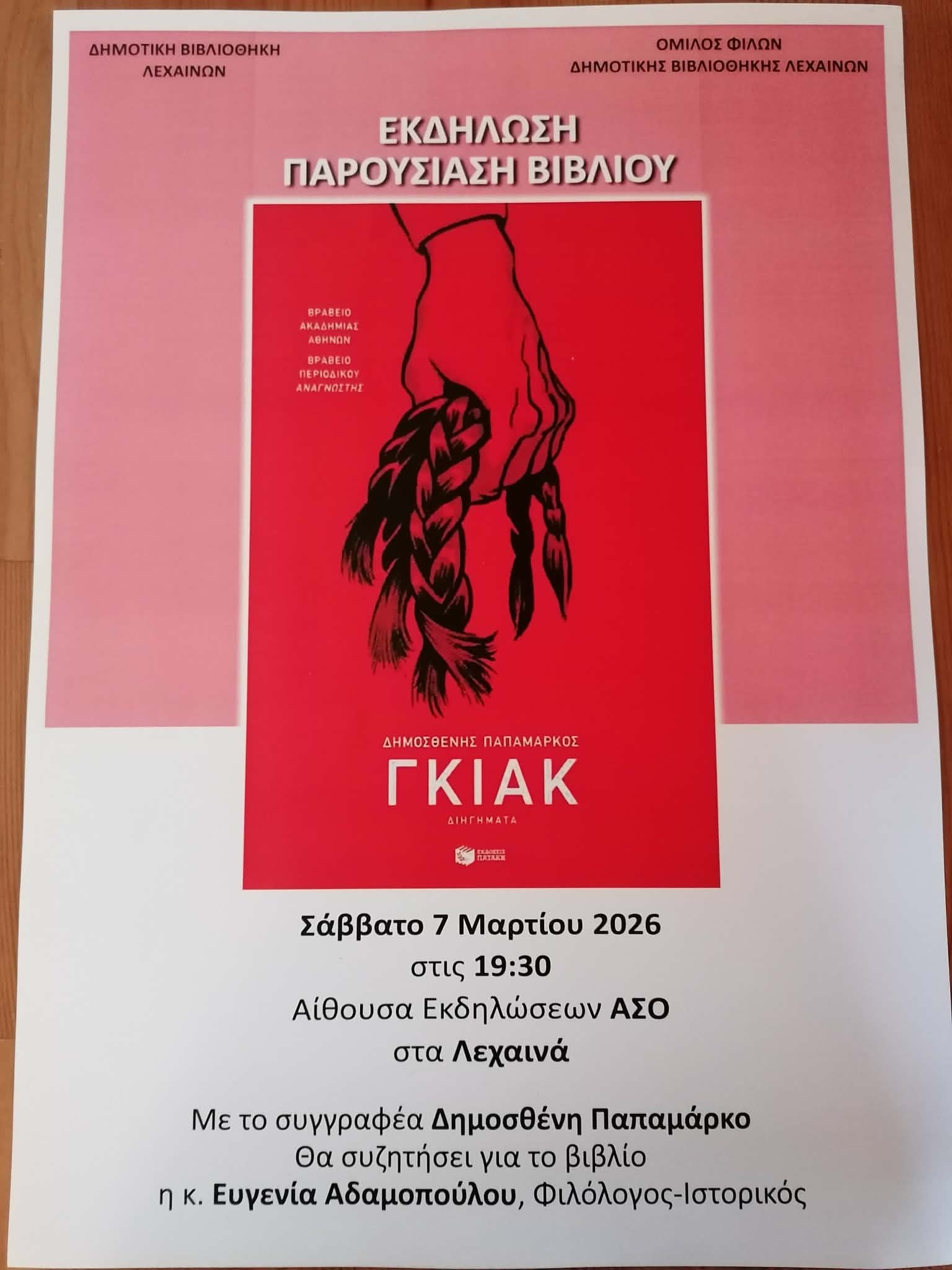 Βιβλιοπαρουσίαση του «ΓΚΙΑΚ» του Δημοσθένη Παπαμάρκου στα Λεχαινά