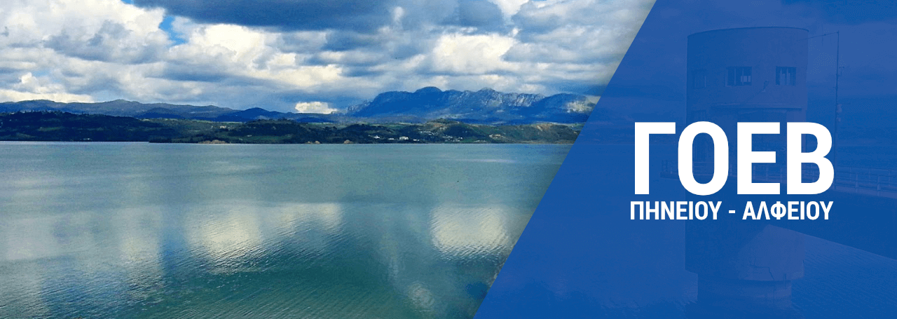 Συνεδρίαση του Διοικητικού Συμβουλίου του Γ.Ο.Ε.Β. ΠΗΝΕΙΟΥ – ΑΛΦΕΙΟΥ 23/03