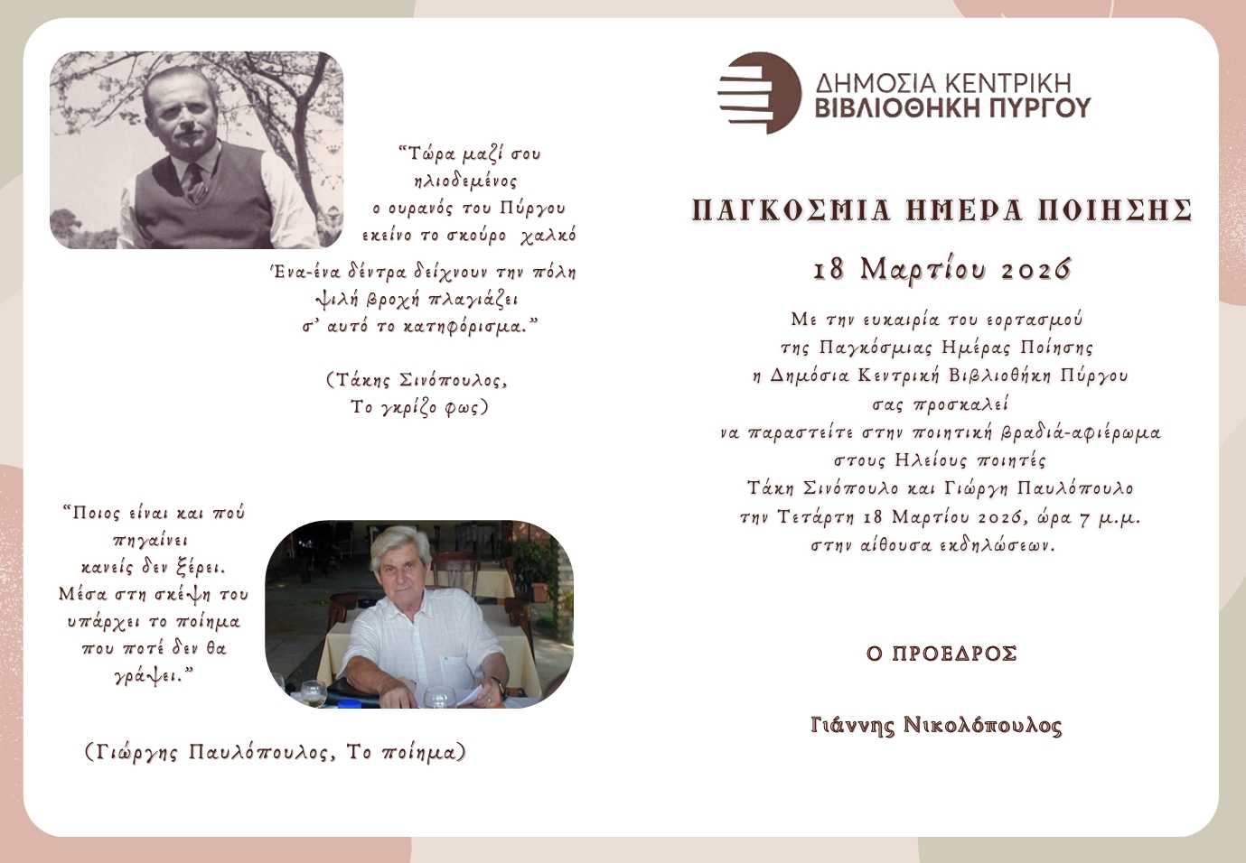 Η Δημόσια Κεντρική Βιβλιοθήκη Πύργου τιμά τους ποιητές Τ. Σινόπουλο & Γ. Παυλόπουλο