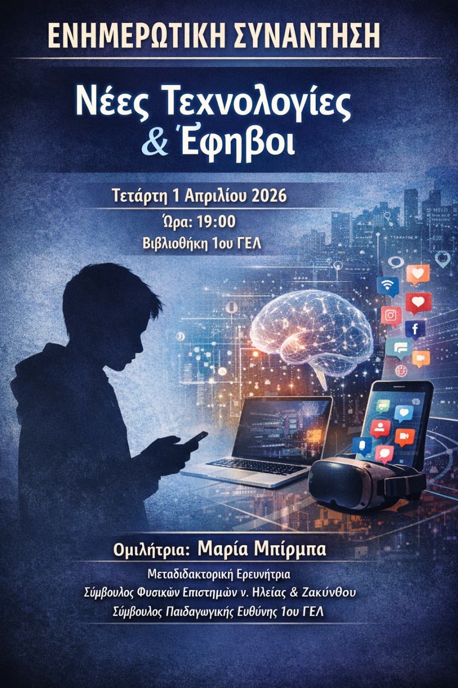 1ο ΓΕ.Λ. Πύργου: Ενημερωτική συνάντηση για γονείς: «Έφηβοι και Νέες Τεχνολογίες»