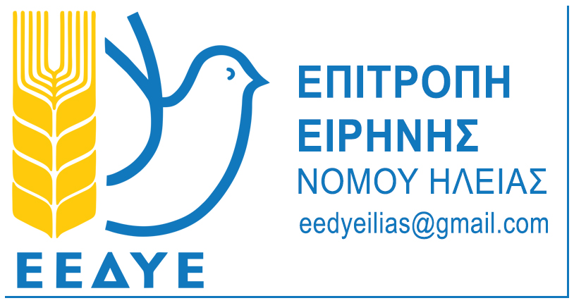 Η Επιτροπή Ειρήνης Ν. Ηλείας καλεί σε συγκέντρωση κατά των πολέμων