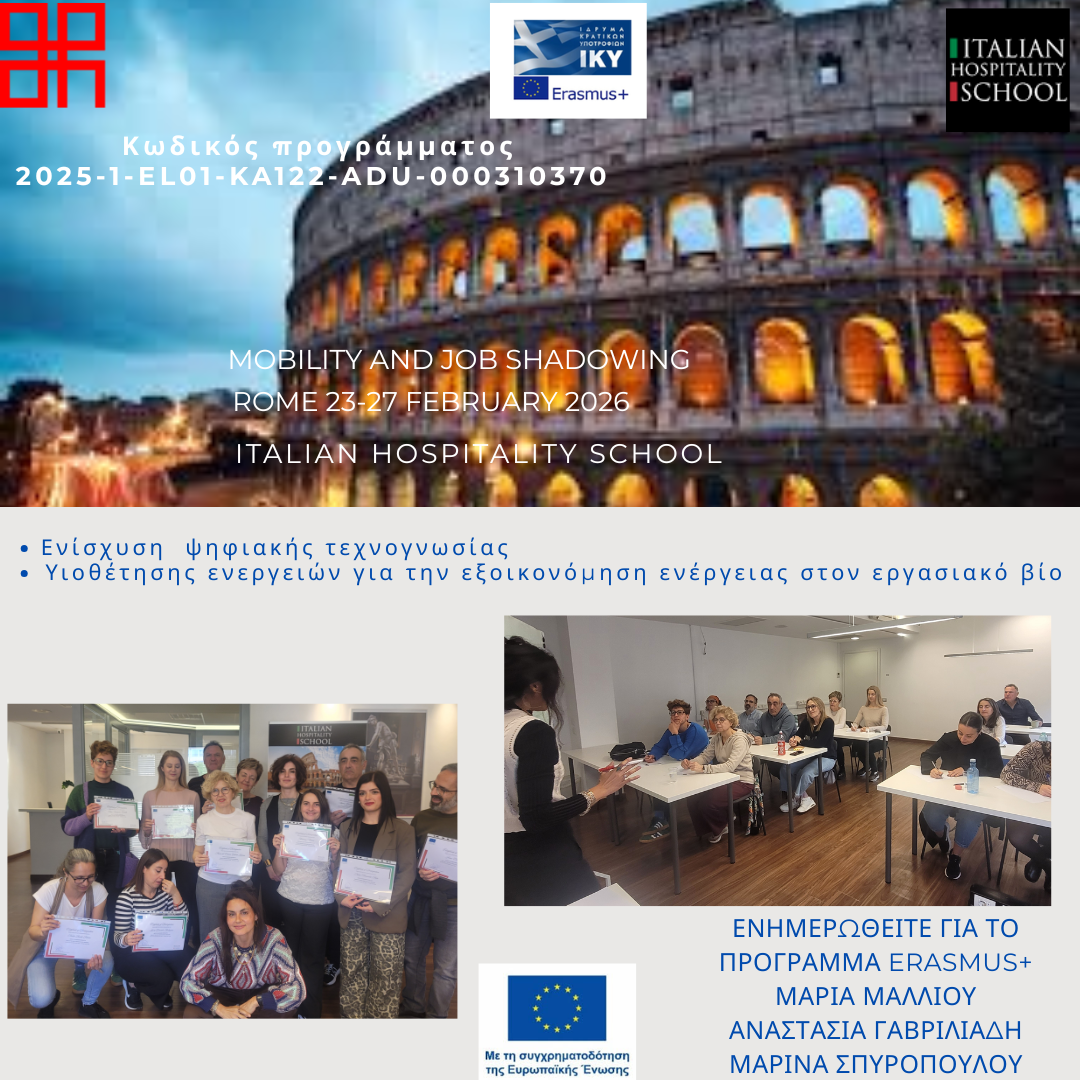 Επιτυχής Συμμετοχή του Γ.Ν. Ηλείας σε Εκπαιδευτικό Πρόγραμμα ERASMUS+ στη Ρώμη