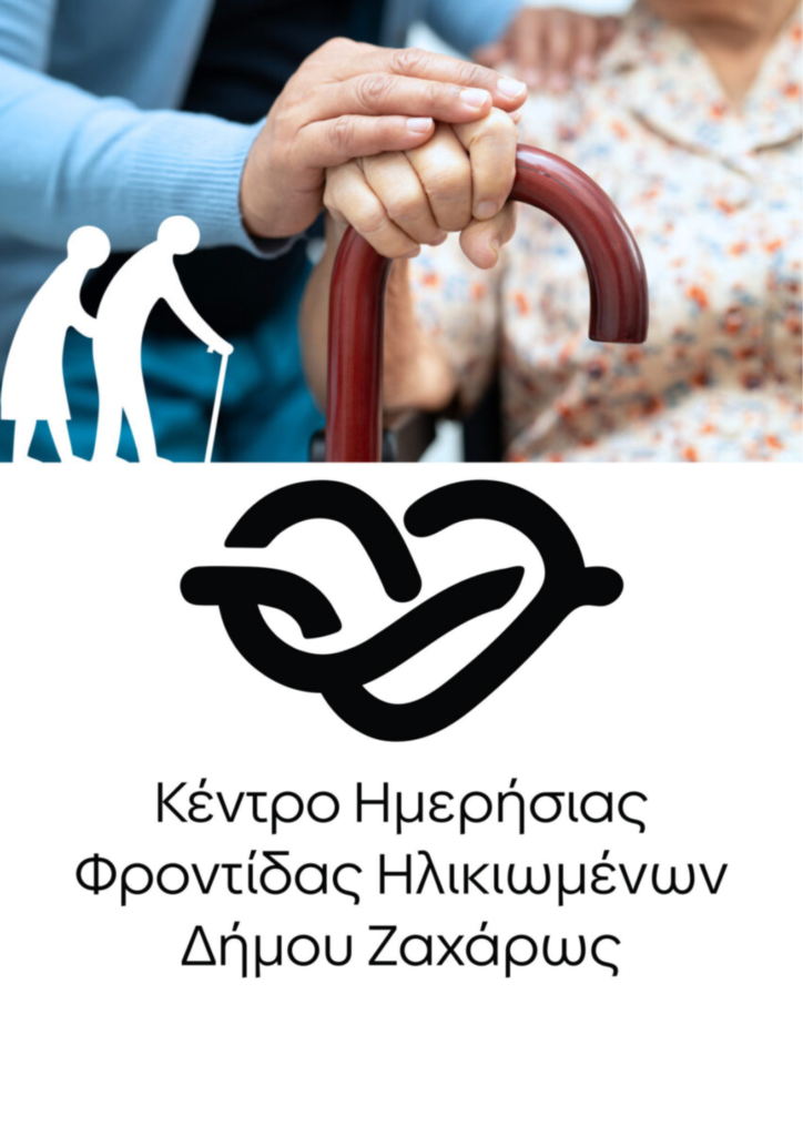 Έναρξη Εγγραφών Ωφελούμενων στο Κέντρο Ημερήσιας Φροντίδας Ηλικιωμένων Δήμου Ζαχάρως
