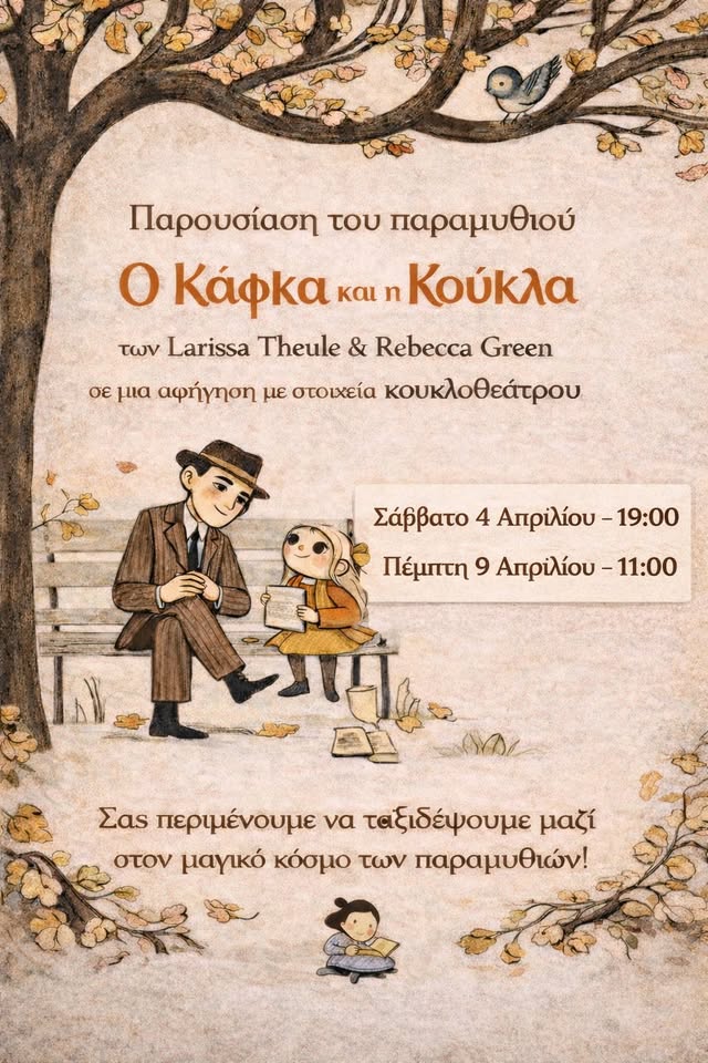 Αμαλιάδα: «Ο Κάφκα και η Κούκλα» στο Έρνος