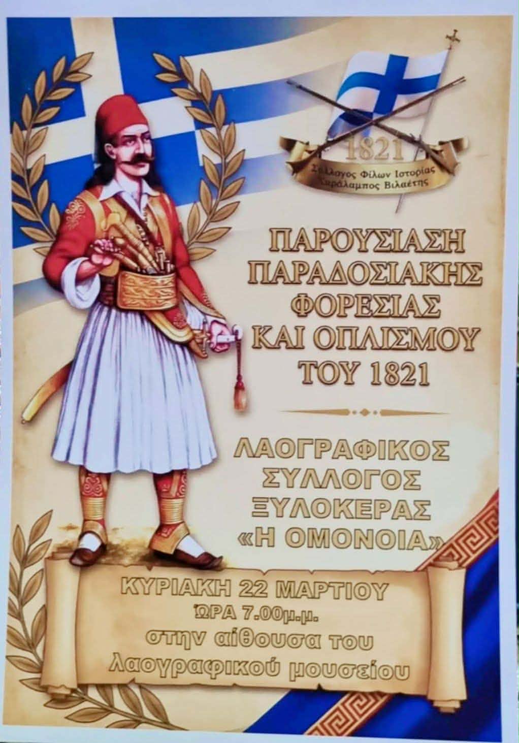 Οι φορεσιές του ’21 ζωντανεύουν στην Ξυλοκέρα