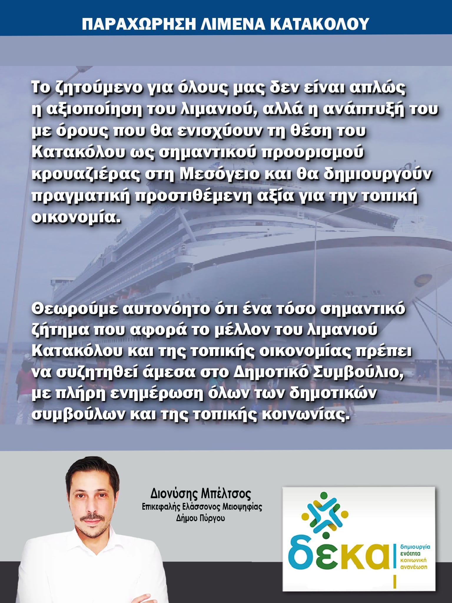 ΔΕΚΑ: Το μέλλον του λιμανιού Κατακόλου απαιτεί διαφάνεια και ενημέρωση της τοπικής κοινωνίας