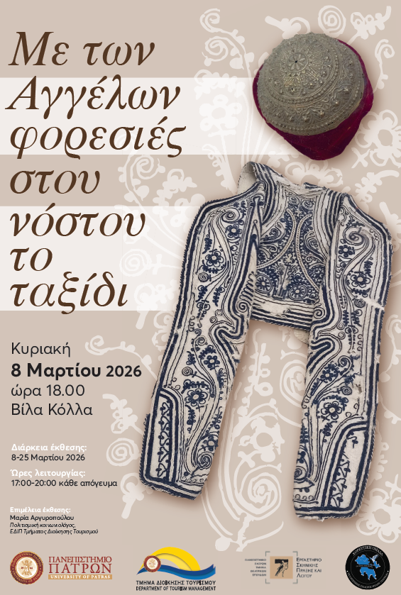 Πανεπιστήμιο Πατρών: Φορεσιές, ιστορία και ενδυματολογία στο σινεμά σε μια ξεχωριστή βραδιά στην Πάτρα