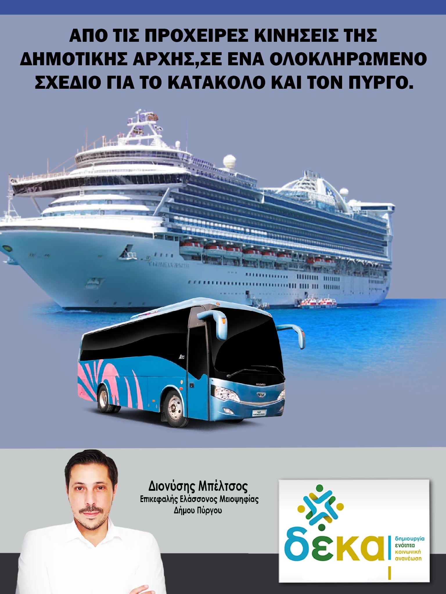 Παράταξη Δ.Ε.Κ.Α: «Από τις πρόχειρες κινήσεις, σε ένα ολοκληρωμένο σχέδιο για το Κατάκολο και τον Πύργο»