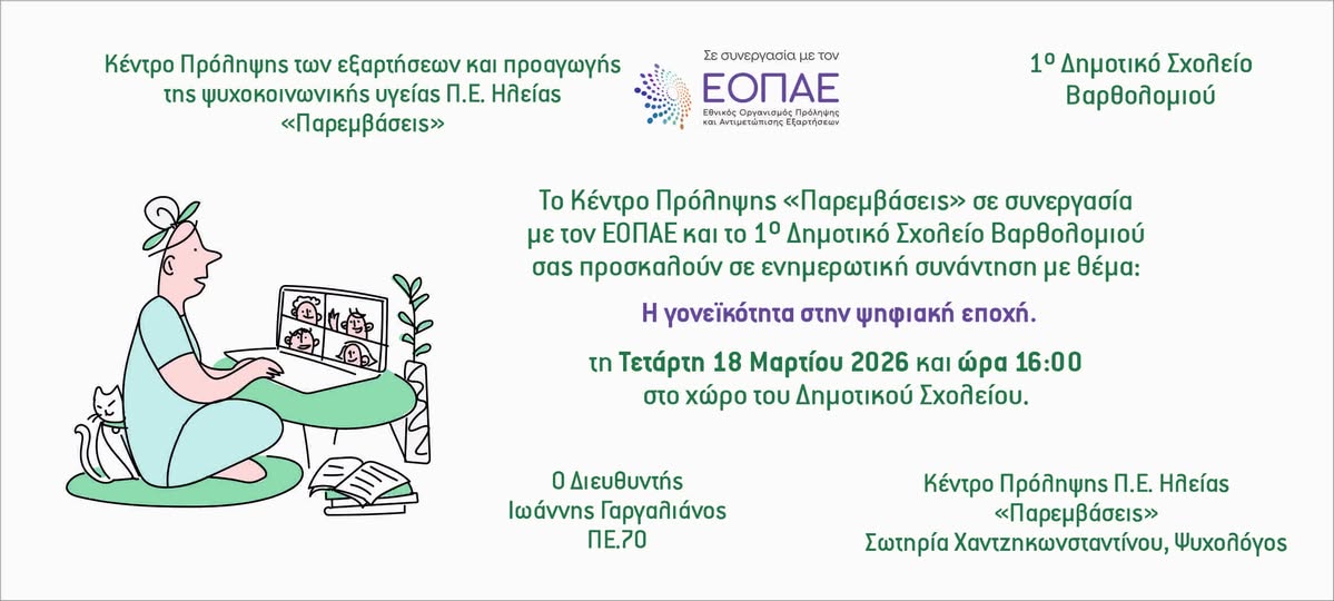 Παρεμβάσεις-Ε.Ο.Π.Α.Ε: Η γονεικότητα στην ψηφιακή εποχή