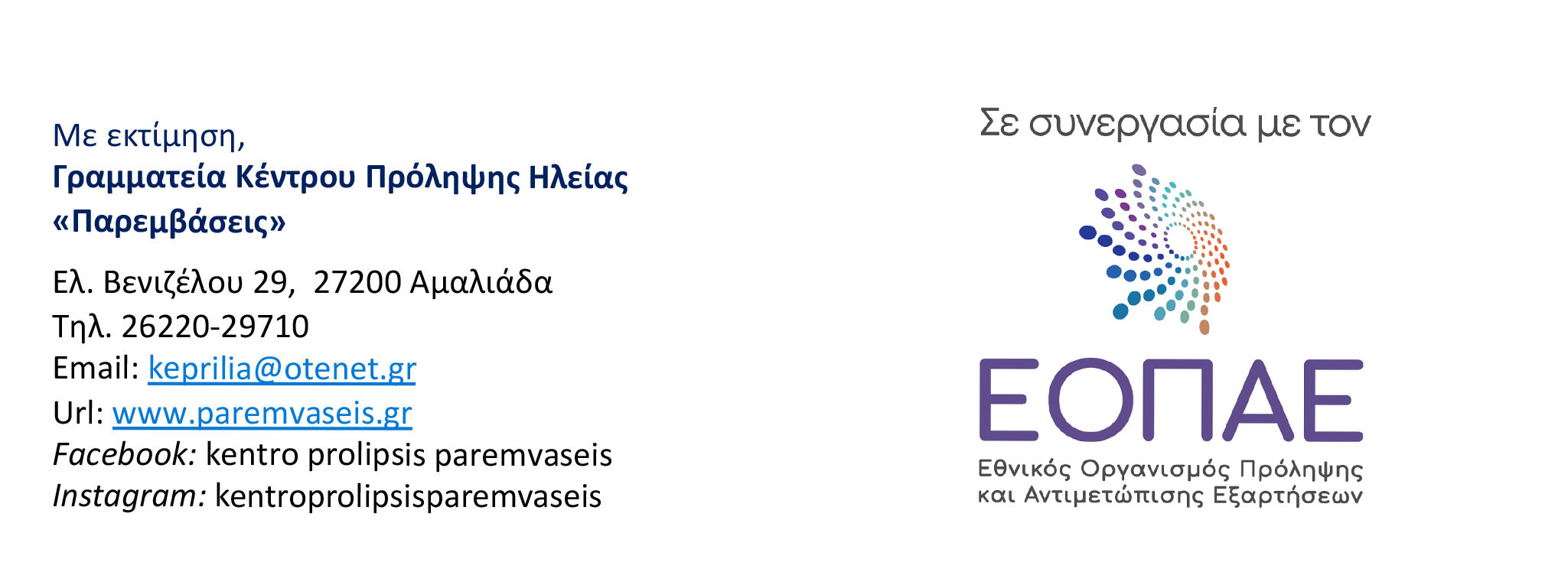 Παρεμβάσεις: Ολοκλήρωση Προγράμματος σε μαθητές Δημοτικού Σχολείου Μακρισίων