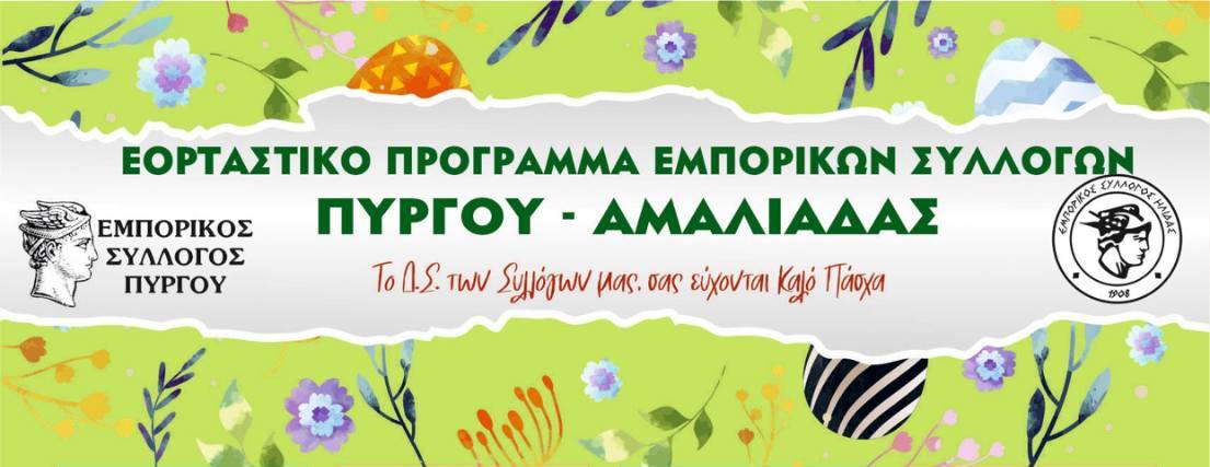 Κοινό εορταστικό ωράριο Πάσχα από τους Εμπορικούς Συλλόγους Πύργου και Ήλιδας