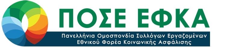 Π.Ο.Σ.Ε. ΕΦΚΑ: Παναττική Στάση Εργασίας στις 2/04/2026