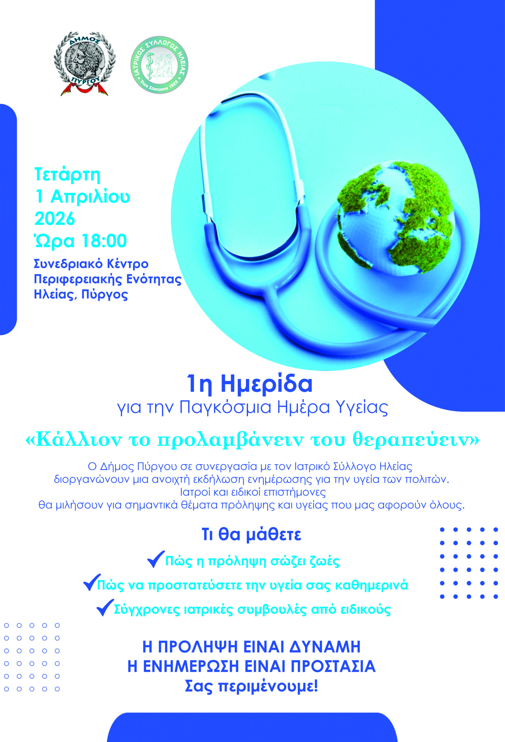 Ημερίδα για την Παγκόσμια Ημέρα Υγείας από τον Δήμο Πύργου και τον Ιατρικό Σύλλογο Ηλείας.