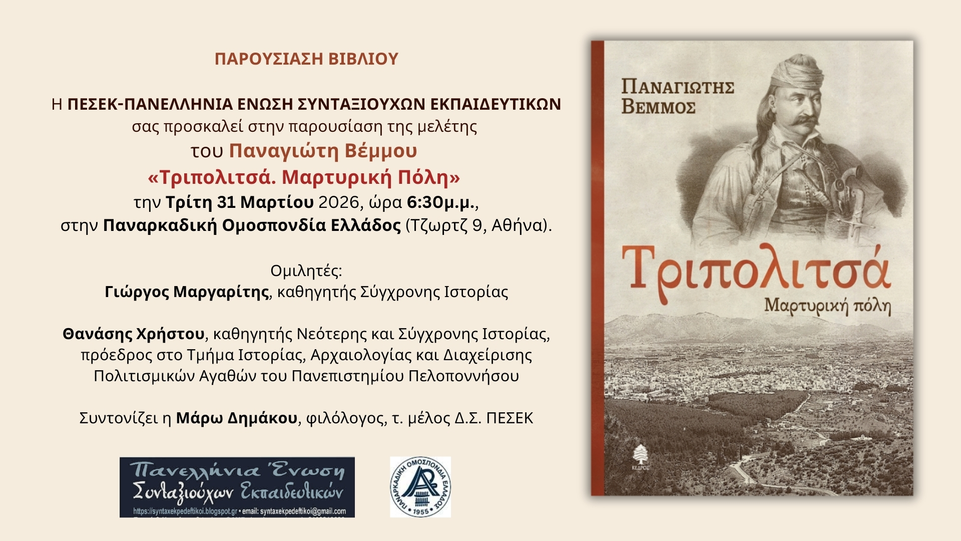 Παρουσίαση του βιβλίου «Τριπολιτσά, Μαρτυρική Πόλη» του Π. Βέμμου στην Αθήνα από την ΠΕΣΕΚ