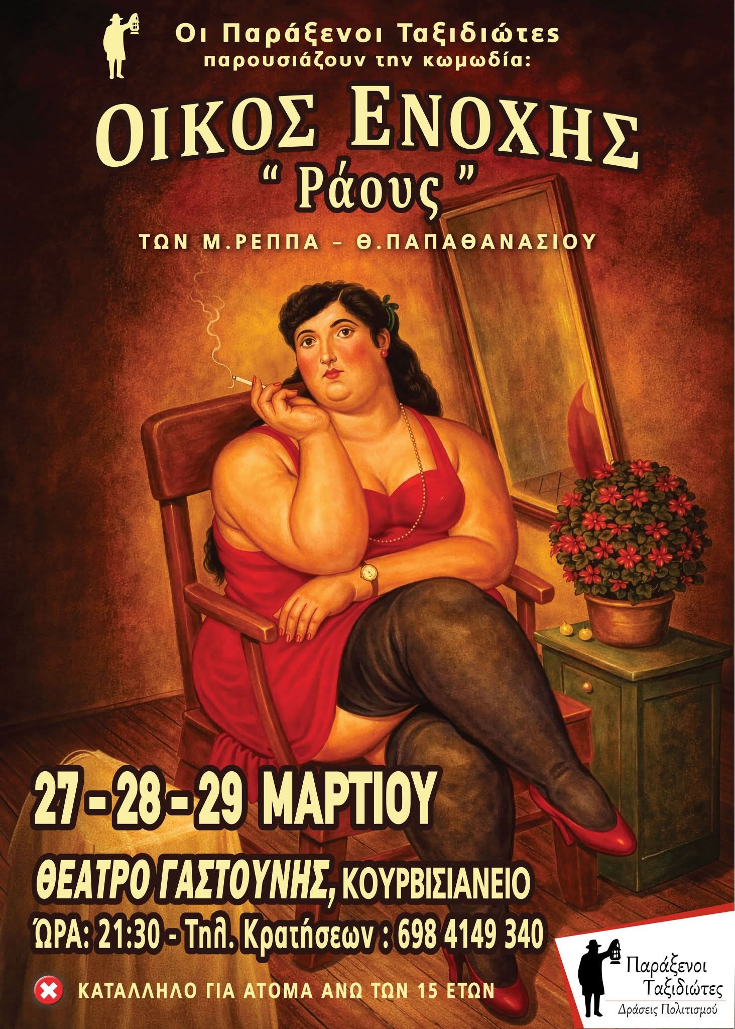 Γαστούνη: Η κωμωδία «Οίκος Ενοχής “Ράους”» ανεβαίνει στο Κουρβισιάνειο Θέατρο