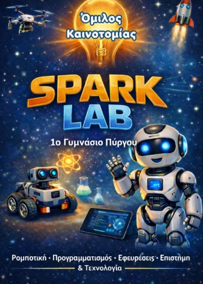 Δημιουργία και λειτουργία Εργαστηρίου Ρομποτικής και STEM στο 1ο Γυμνάσιο Πύργου