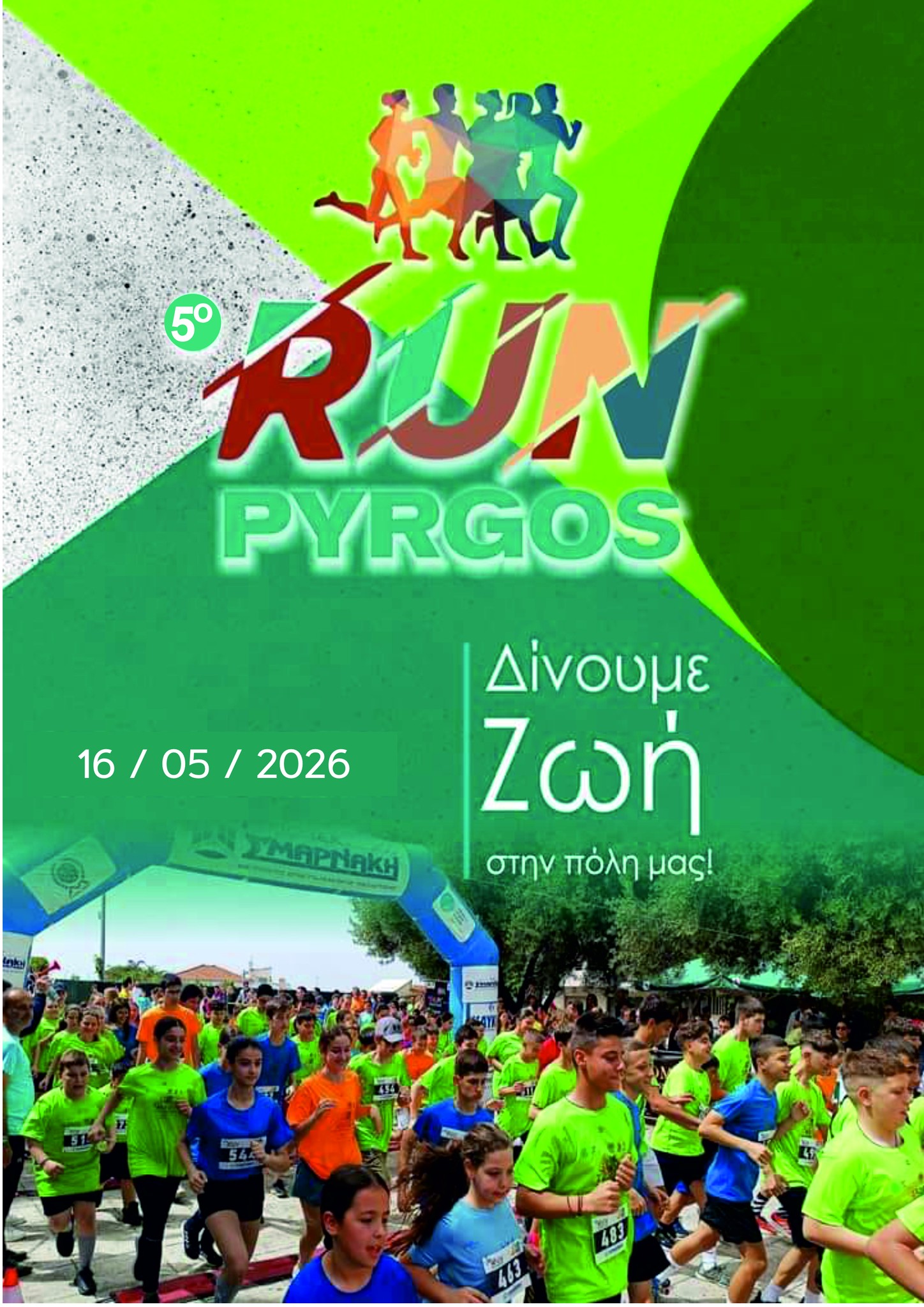 Το 5ο Run Πύργου επιστρέφει δυναμικά στις 16 Μαΐου
