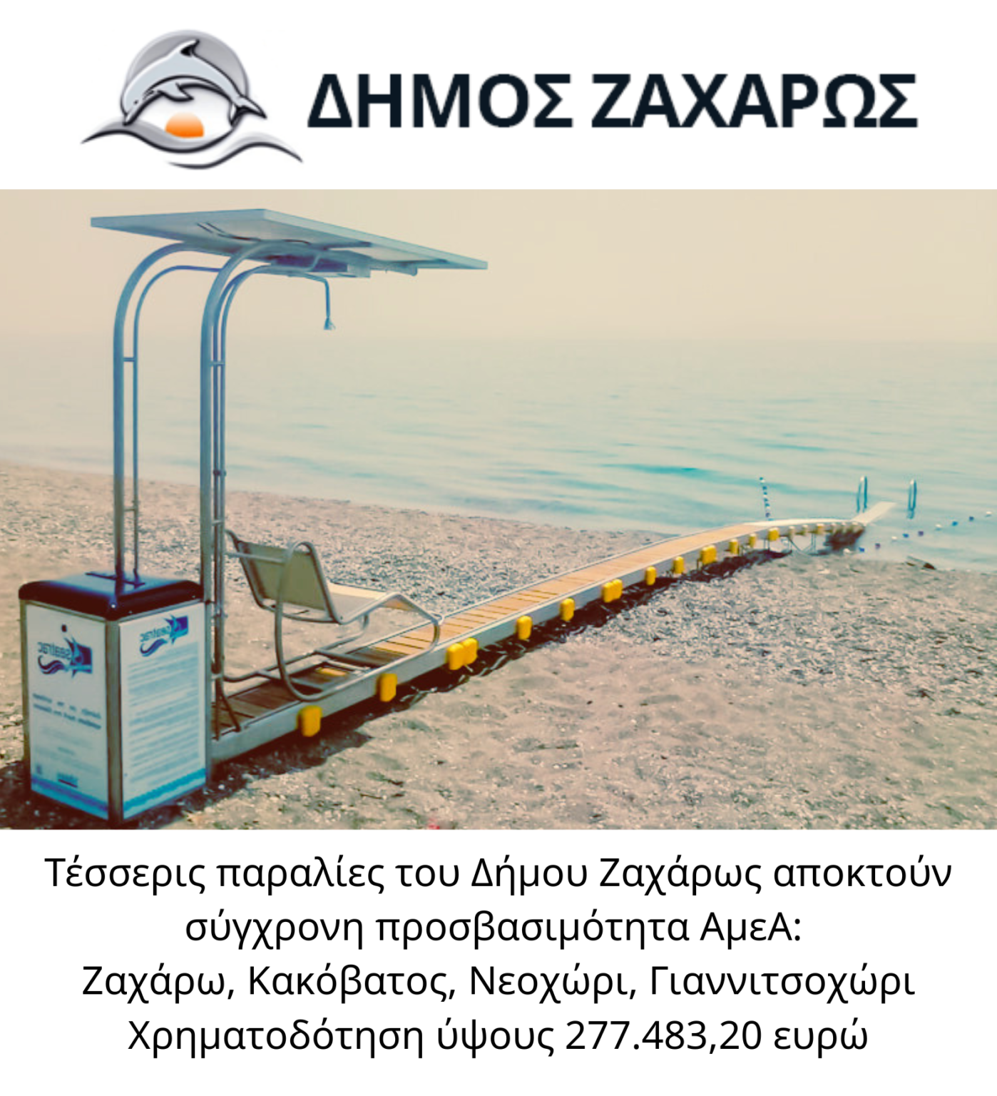 Πρόσβαση ΑμεΑ σε τέσσερις παραλίες της Ζαχάρως