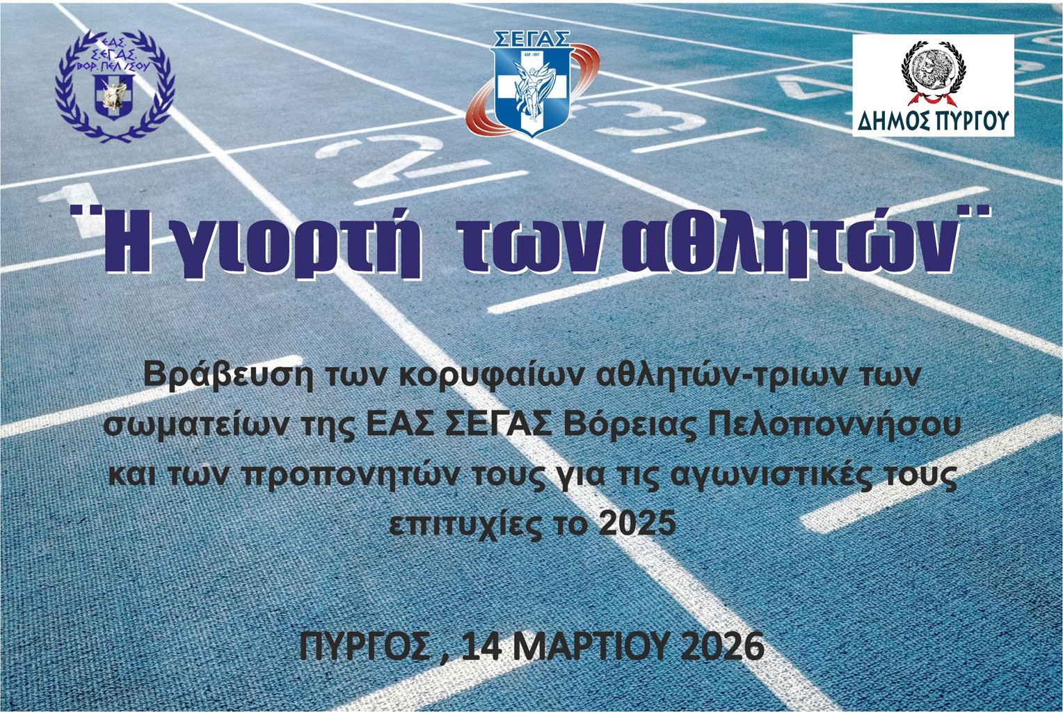 Δήμος Πύργου και ΣΕΓΑΣ φέρνουν τον Αθλητισμό στο προσκήνιο