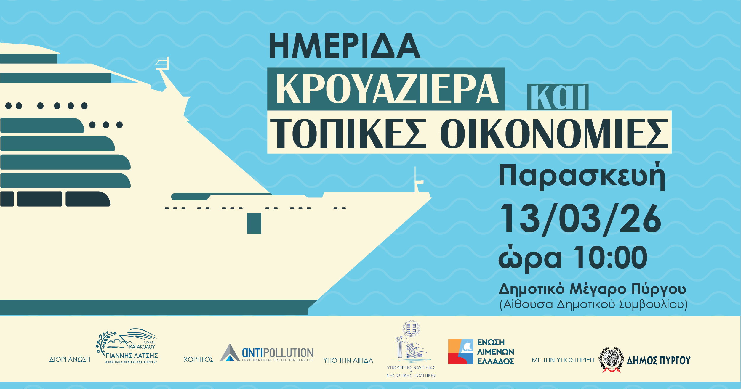 Ημερίδα από το Δ.Λ.Τ. Πύργου: Οφέλη και προοπτικές για της τοπικές κοινωνίες μέσω της κρουαζιέρας