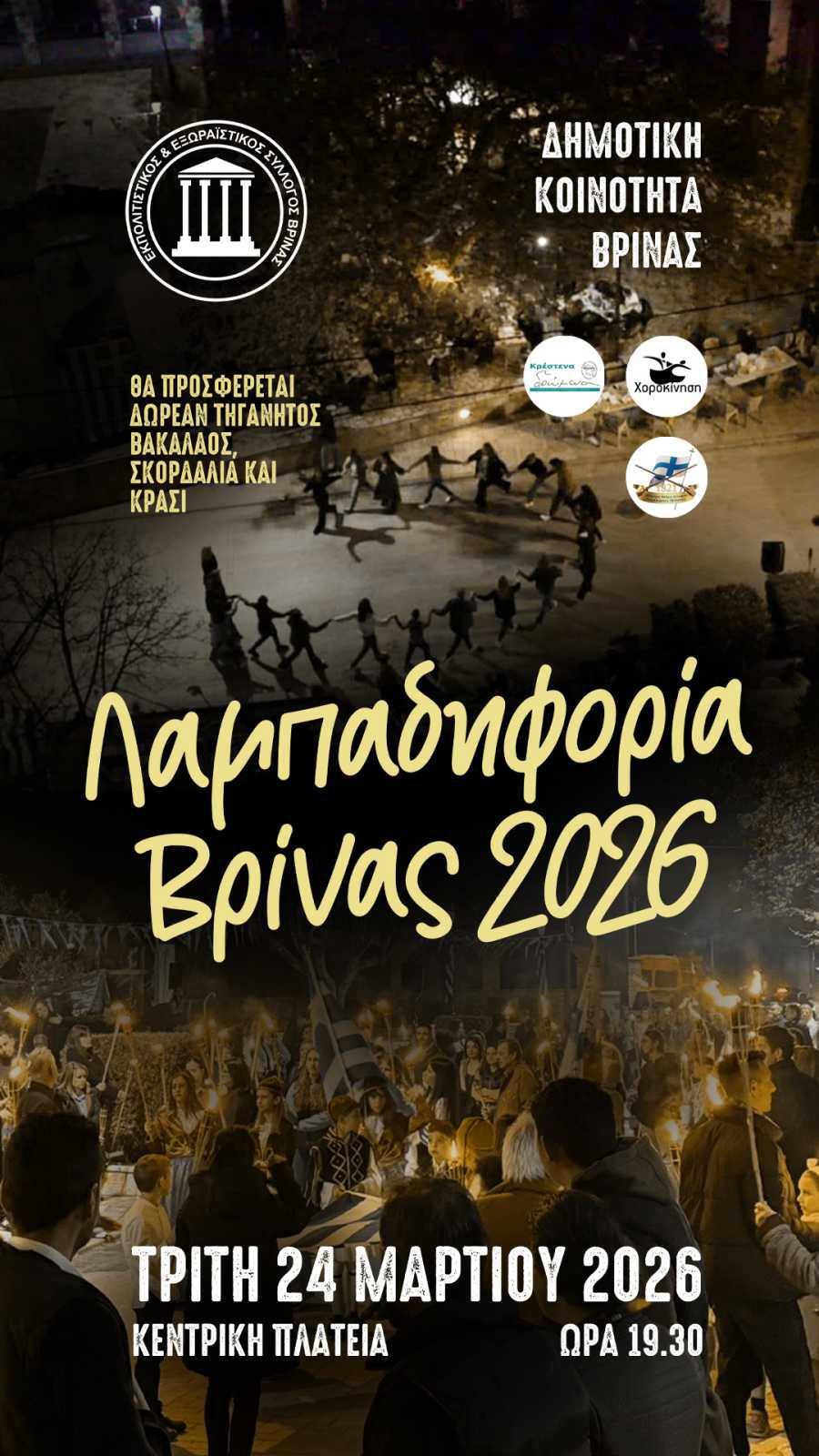 Ο Εκπολιτιστικός & Εξωραϊστικός Σύλλογος Βρίνας: Bραδιά μνήμης και τιμής για την Επέτειο της 25ης Μαρτίου 1821