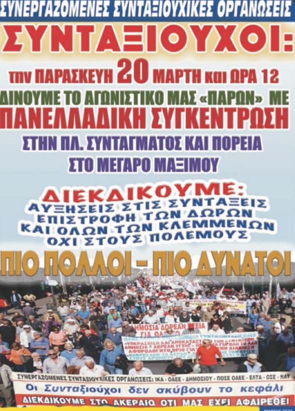 Πανελλαδικός Πανσυνταξιουχικός Ξεσηκωμός 20/03/2026