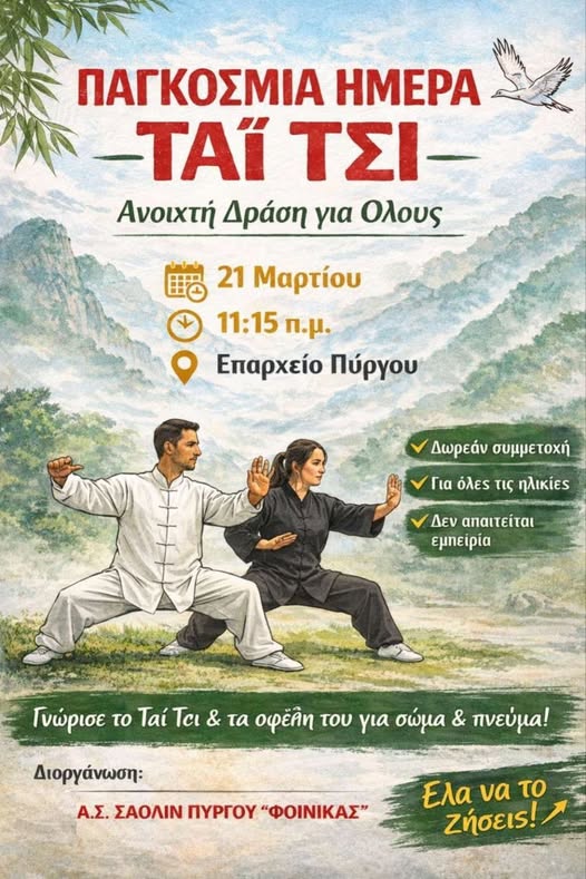 Αθλητικός Σύλλογος ΣΑΟΛΙΝ ΠΥΡΓΟΥ «ΦΟΙΝΙΚΑΣ»: Παγκόσμια Ημέρα Τάι-Τσι 21/03