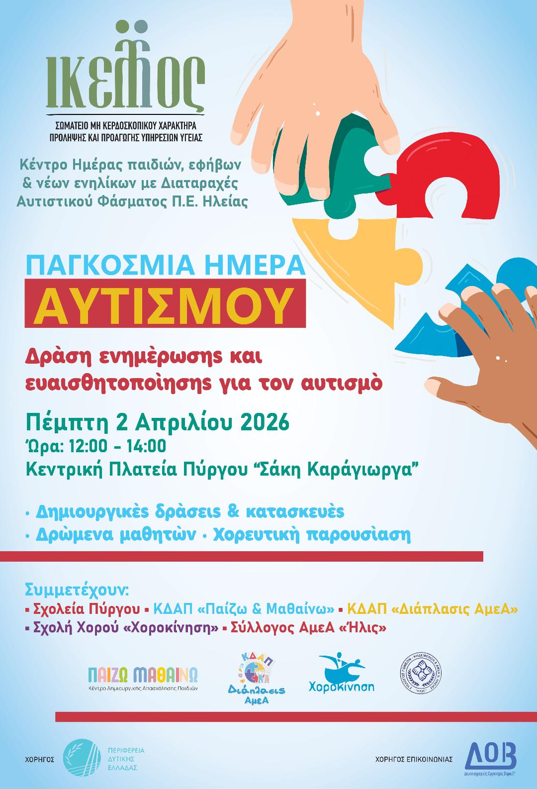 Δράση ενημέρωσης και ευαισθητοποίησης για τον αυτισμό