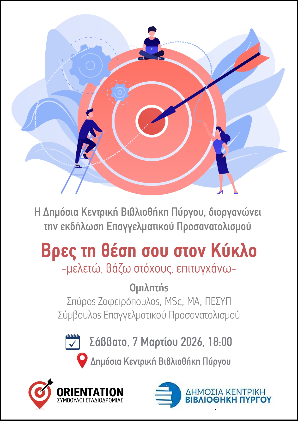 Εκδήλωση επαγγελματικού προσανατολισμού για μαθητές στη Δημόσια Κεντρική Βιβλιοθήκη Πύργου